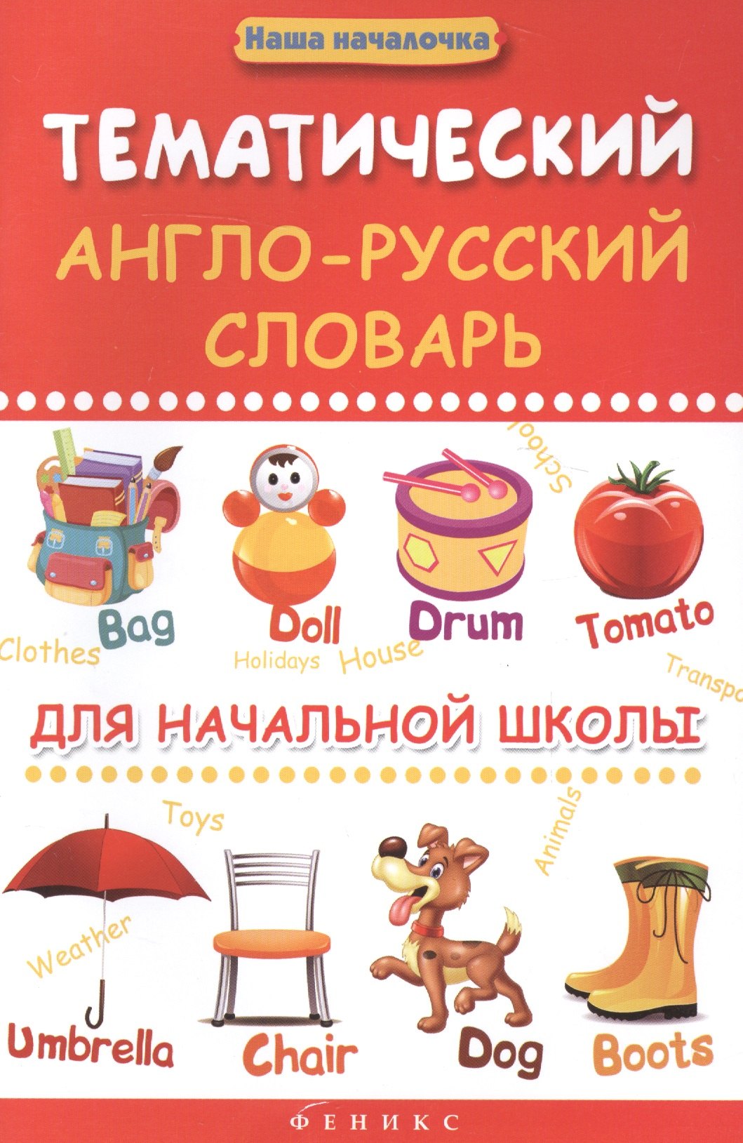 Пикалова Дарья Владимировна: Тематический англо-русский словарь для начал.школы