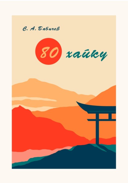 Анатольевич Сергей Бабичев: 80 хайку