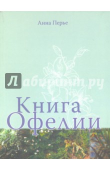 Перье Анна: Книга Офелии