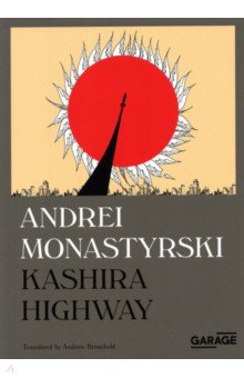 Monastyrski Andrei: Kashira Highway