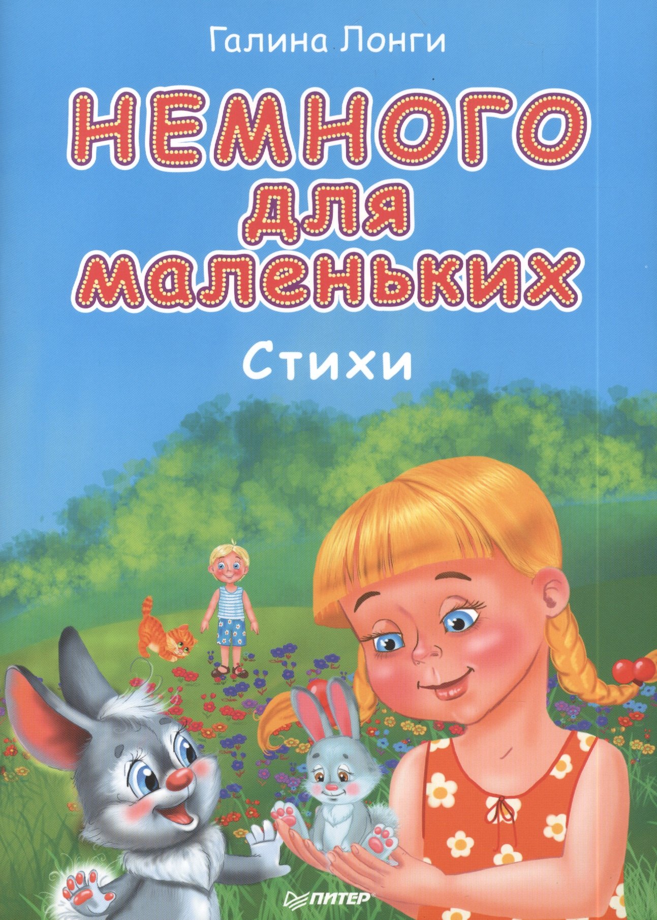 Галина Лонги: Немного для маленьких. Стихи