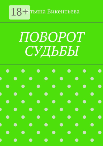 Викентьева Татьяна: Поворот судьбы