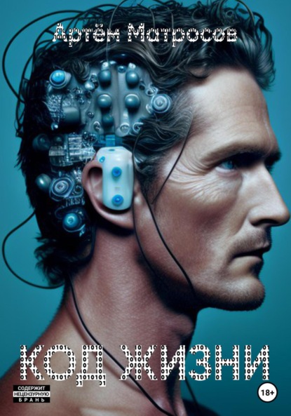 Александрович Артём Матросов: Код Жизни 1.0