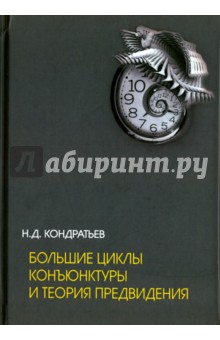 Кондратьев Николай Дмитриевич: Большие циклы конъюнктуры и теория предвидения. Избранные труды