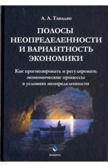 Тавадян Ашот Агасиевич: Полосы неопределенности и вариантность экономики