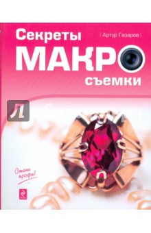 Газаров Артур Юрьевич: Секреты макросъемки