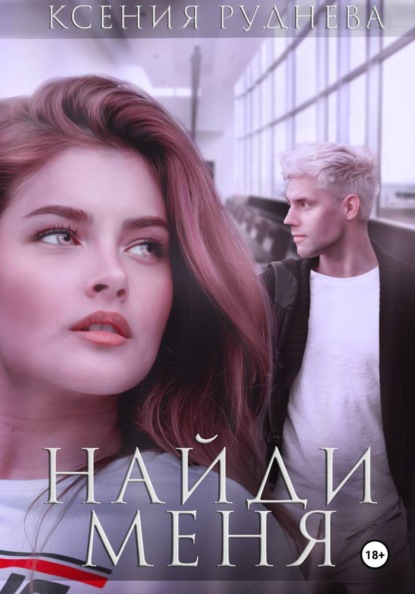 Игоревна Ксения Руднева: Найди меня