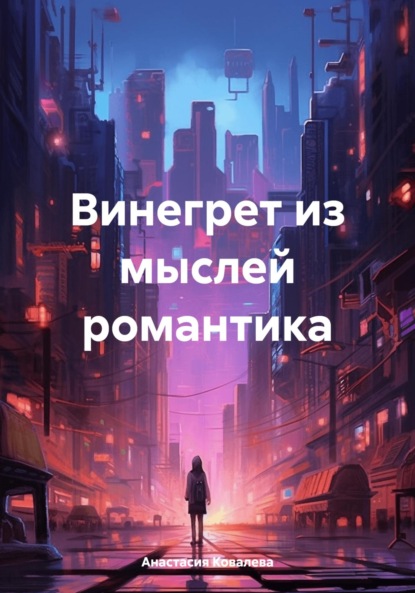 Ковалева Анастасия: Винегрет из мыслей романтика