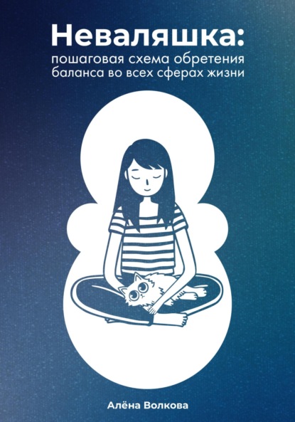 Волкова Алёна: Неваляшка. Пошаговая схема обретения баланса во всех сферах жизни