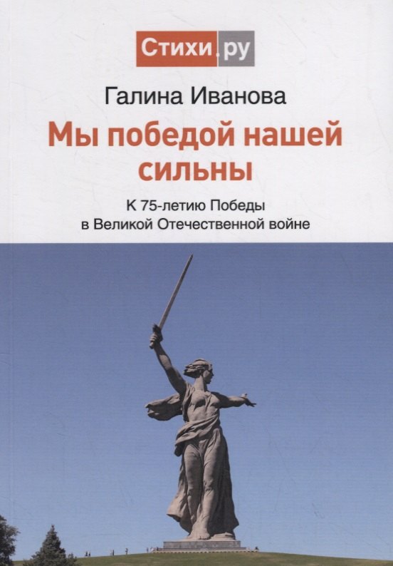 Глафира Иванова: Мы Победой нашей сильны. К 75-летию Победы в Великой Отечественной войне. Сборник стихов