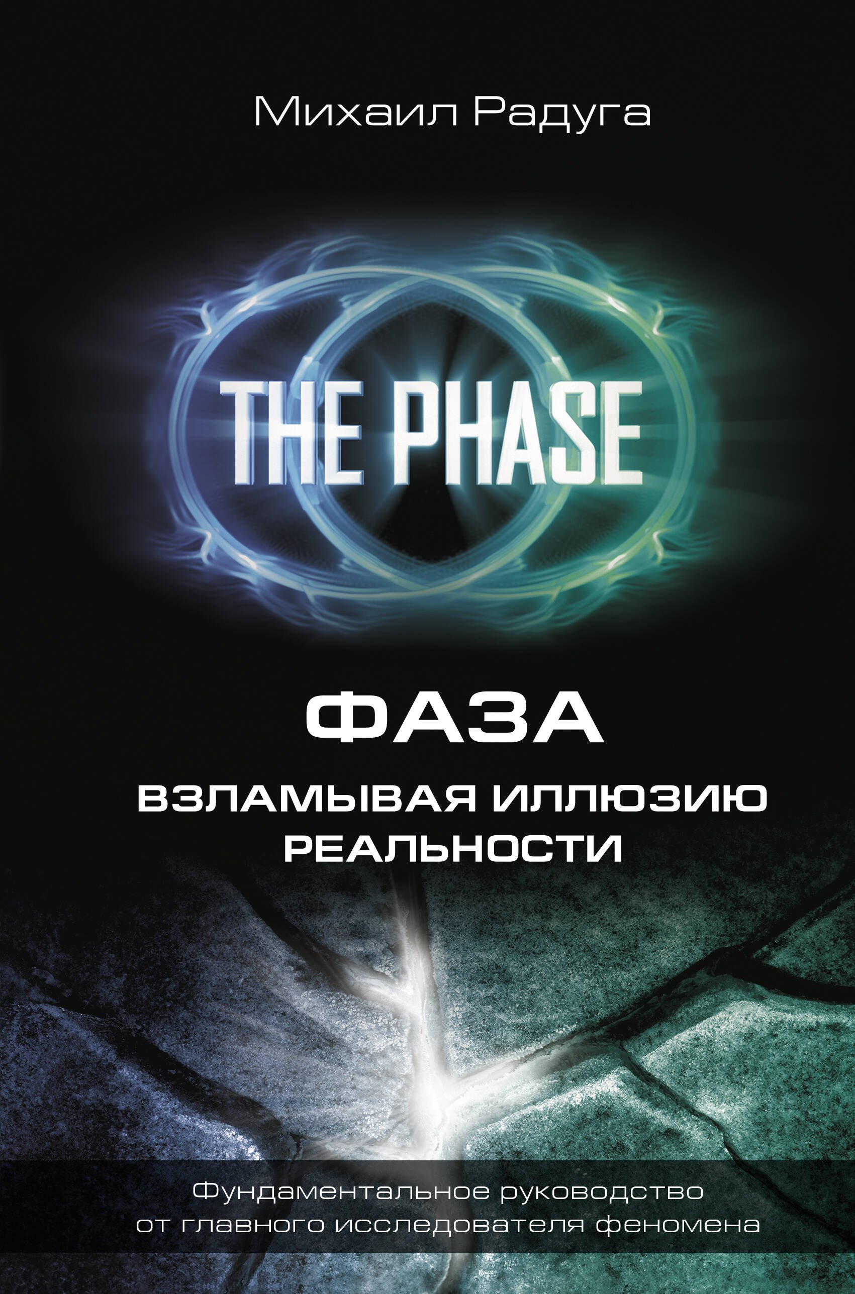 Радуга Михаил Витальевич: ФАЗА. Взламывая иллюзию реальности