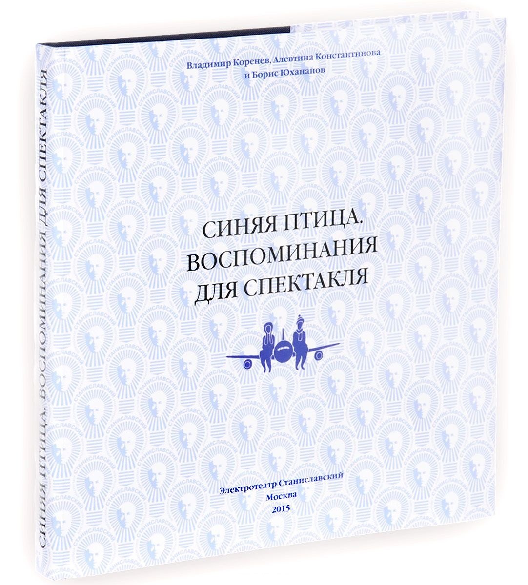 Борисович Коренев Владимир: Синяя птица. Воспоминания для спектакля
