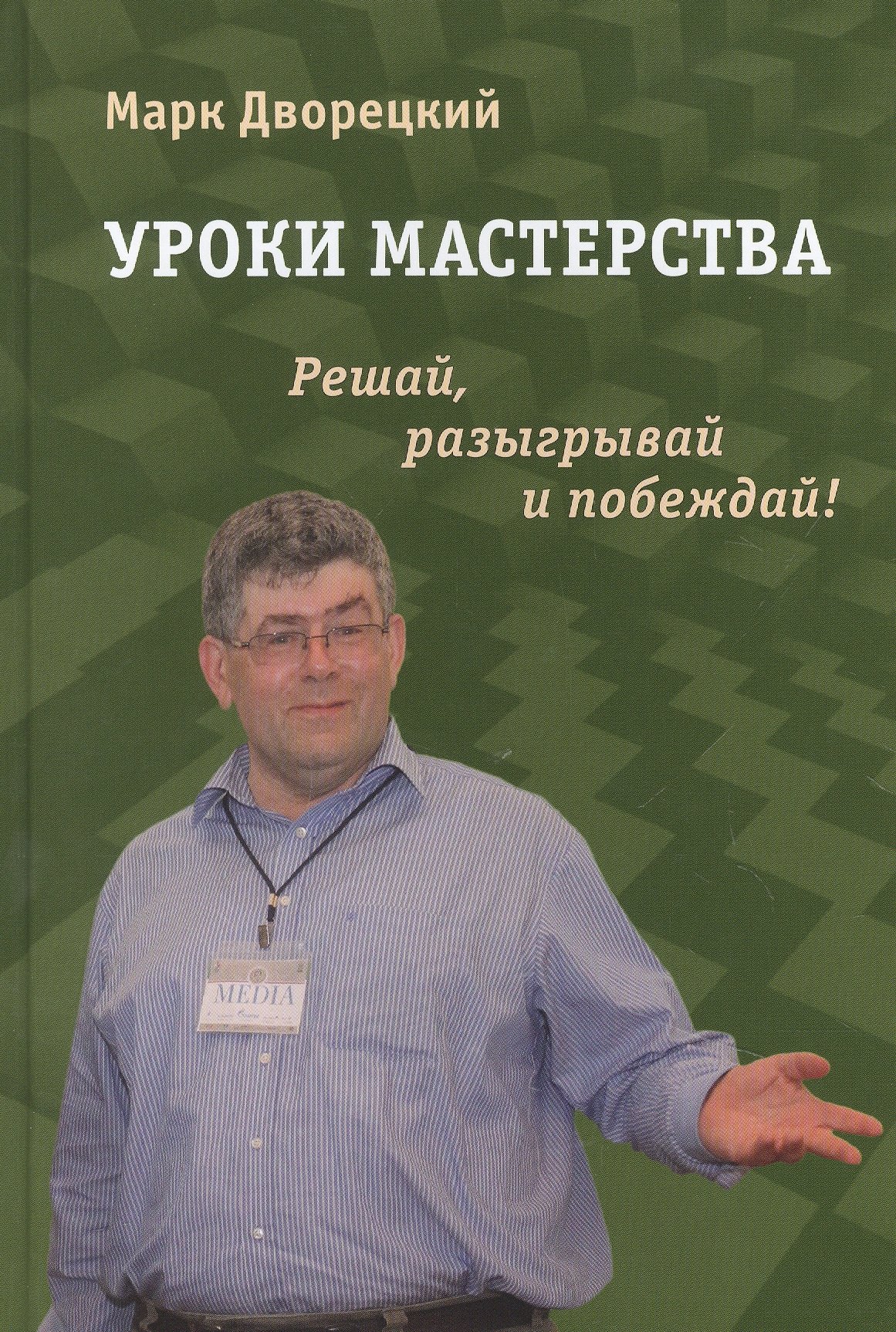 Дворецкий Марк Израилевич: Уроки мастерства