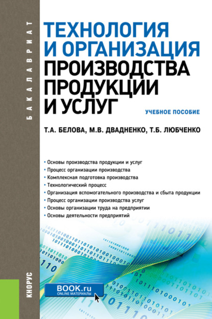 Аркадьевна Тамара Белова: Технология и организация производства продукции и услуг. (Бакалавриат, Магистратура, Специалитет). Учебное пособие.