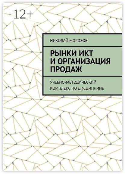 Морозов Николай: Рынки ИКТ и организация продаж. Учебно-методический комплекс по дисциплине