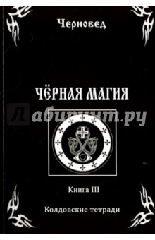 Черновед: Черная Магия. Колдовские тетради. Книга 3