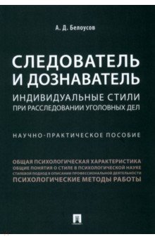 Белоусов Алексей Владиславович: Следователь и дознаватель. Индивидуальные стили при расследовании уголовных дел