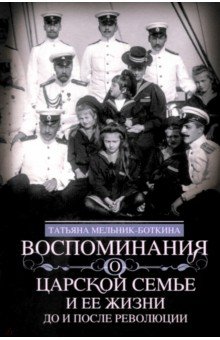 Мельник-Боткина Татьяна Евгеньевна: Воспоминания о царской семье и ее жизни до и после революции