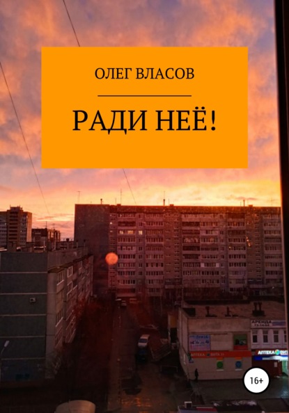 Власов Олег: Ради неё!