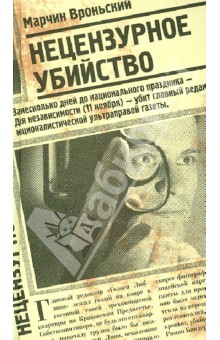 Вроньский Марчин: Нецензурное убийство