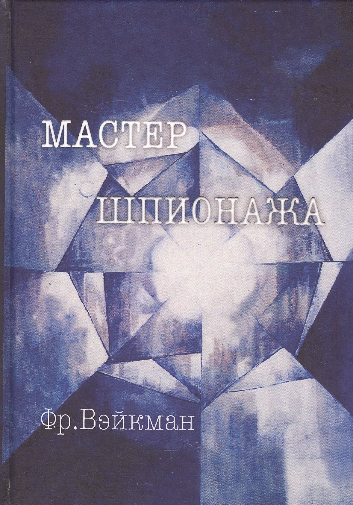 Фр. Вэйкман: Мастер шпионажа Дай Ли и китайская секретная служба (Вэйкман)