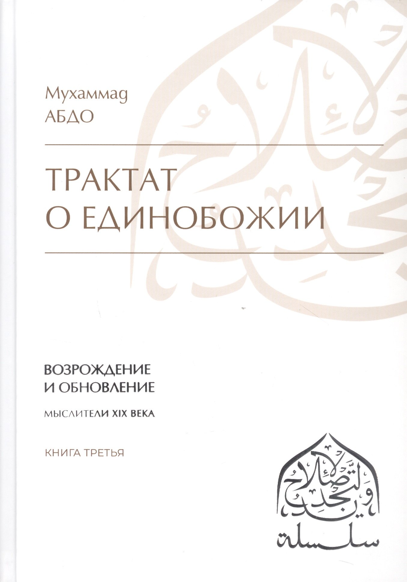 Трактат о единобожии: Возрождение и обновление. Мыслители XIX века. Книга третья