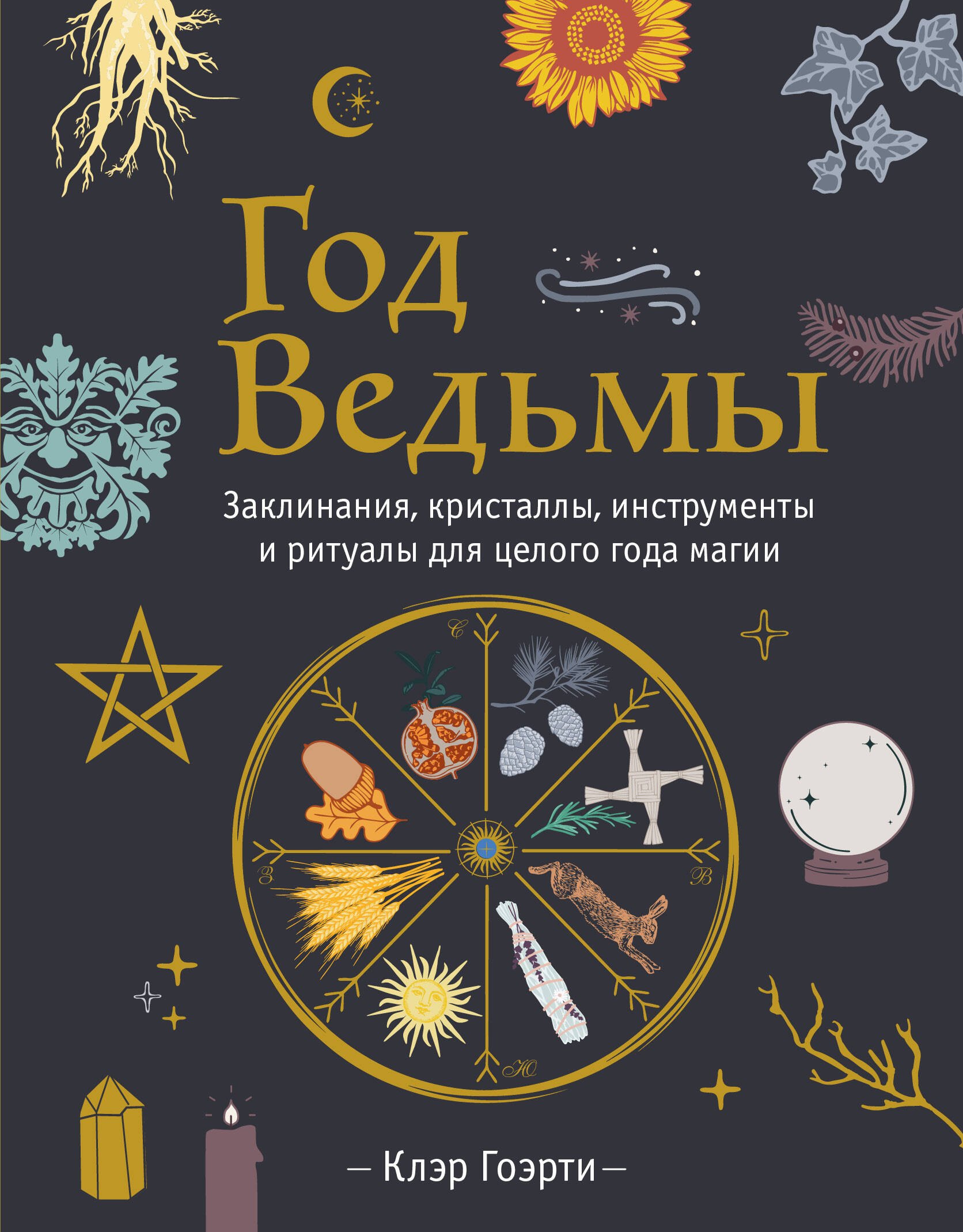 Клэр Гоэрти: Год Ведьмы: заклинания, кристаллы, инструменты и ритуалы для целого года магии