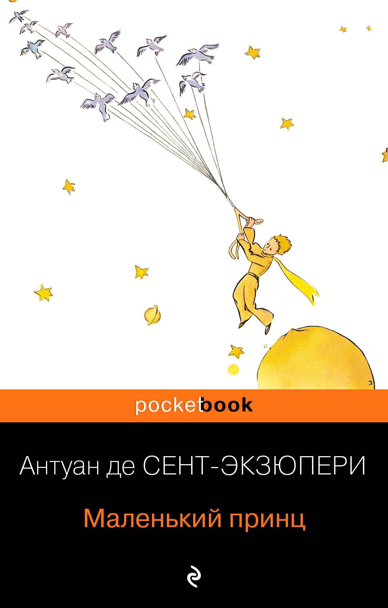 де Сент-Экзюпери Антуан: Маленький принц