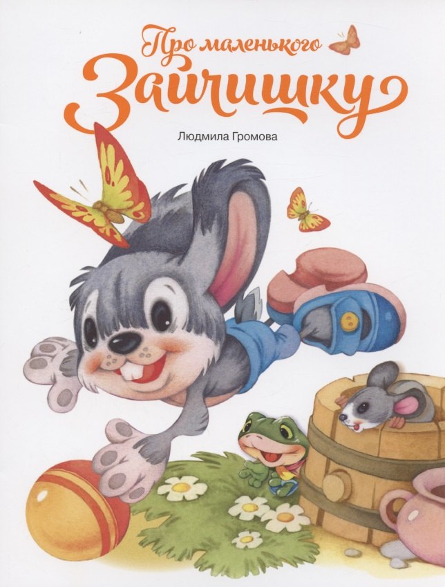 Громова Людмила Александровна: Про маленького зайчишку