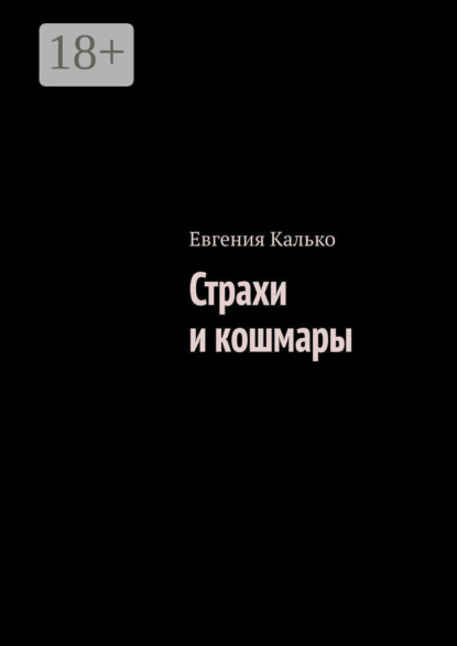 Калько Евгения: Страхи и кошмары