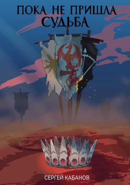 Александрович Сергей Кабанов: Пока не пришла Судьба