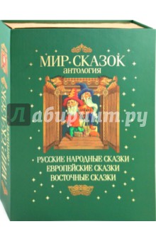 Сказочная антология