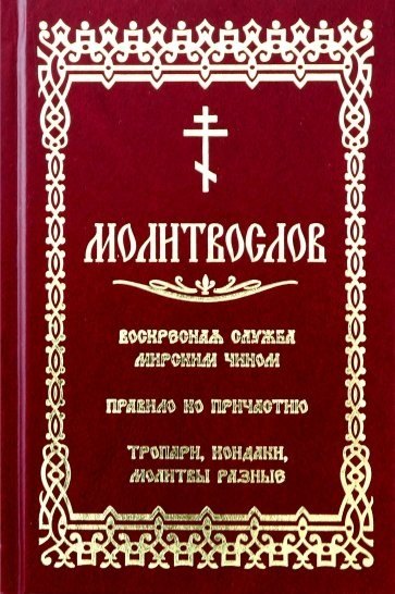 К.В. Глазков: Молитвослов с последованием воскресной службы мирским чином