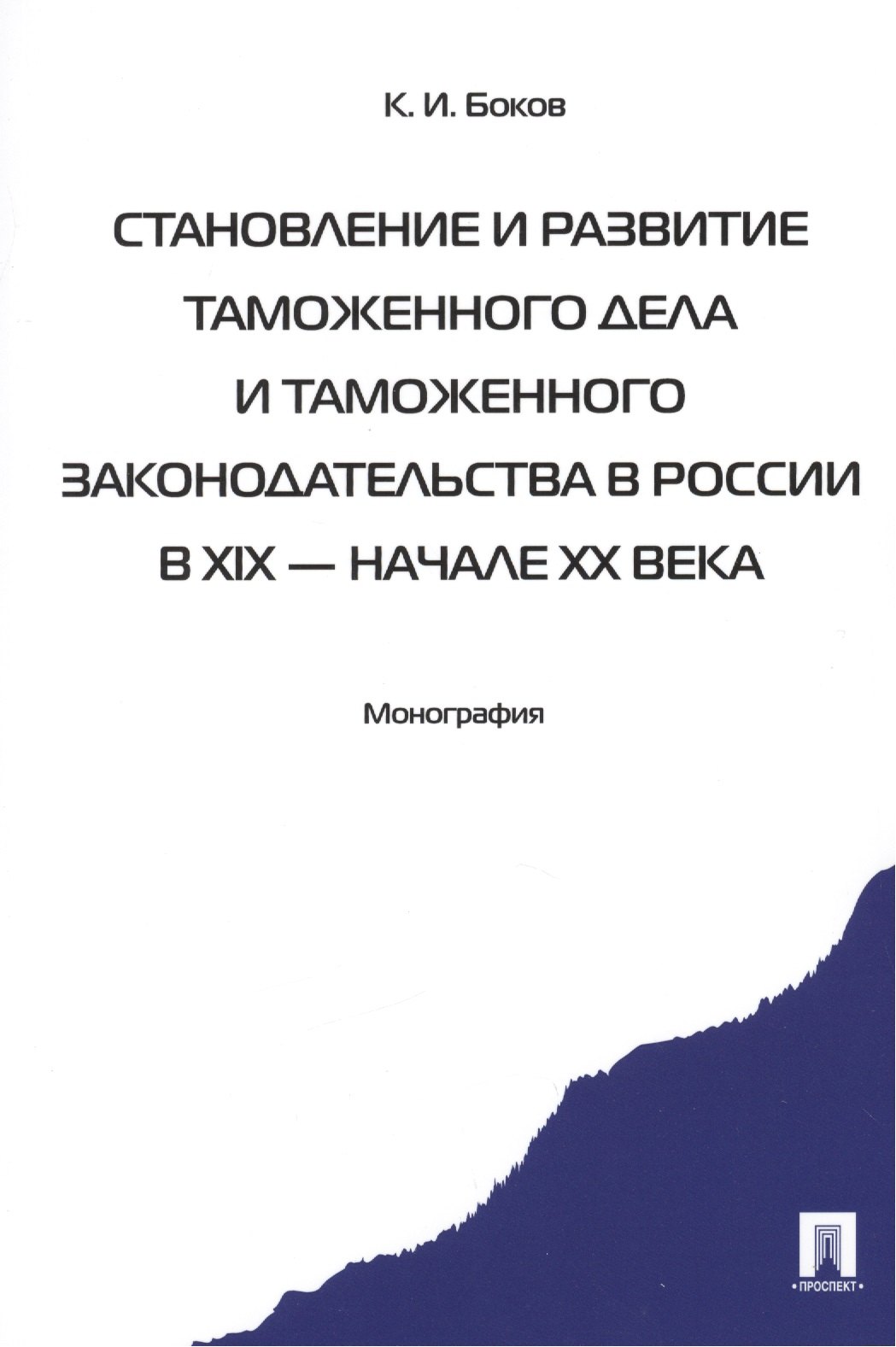 Иванович Боков Константин: Становление и развитие таможенного дела и таможенного законодательства России