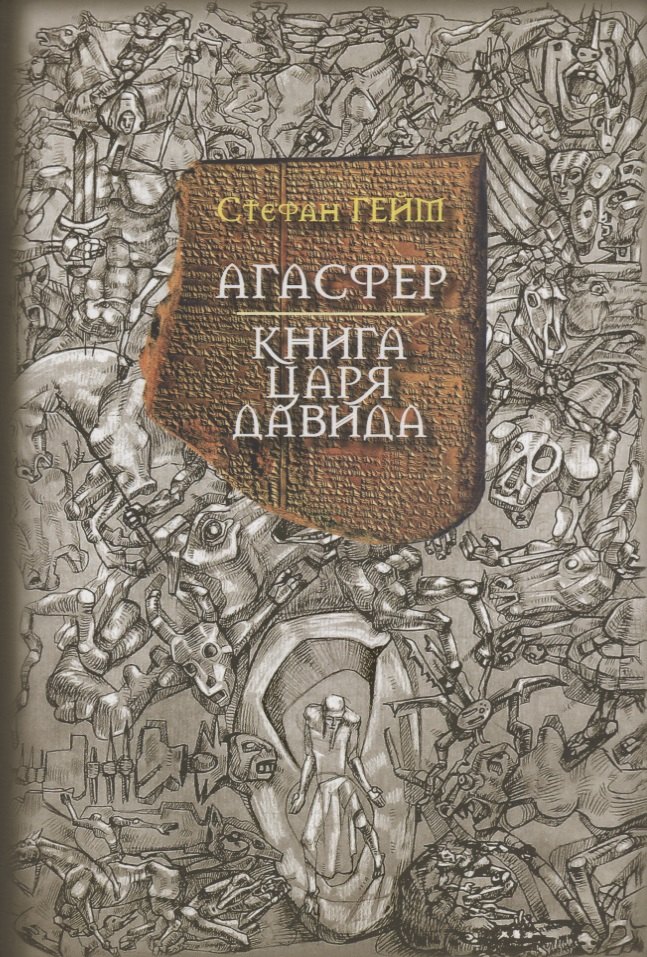 Стефан Гейм: Агасфер Книга царя Давида (Гейм)