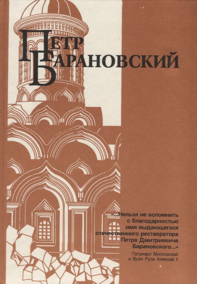 Бычков Юрий Александрович: Петр Барановский. Труды, воспоминания современников