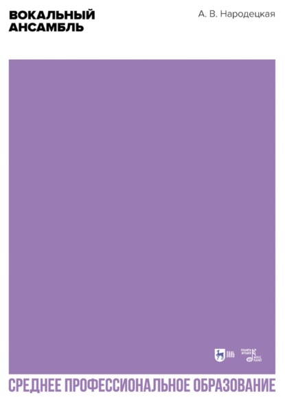 В. А. Народецкая: Вокальный ансамбль. Учебно-методическое пособие для СПО