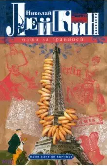 Лейкин Николай Александрович: Наши за границей. Юмористическое описание поездки супругов Н.И. и Г.С. Ивановых в Париж и обратно