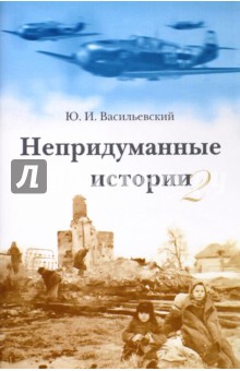 Васильевский Юрий Иванович: Непридуманные истории-2. Короткие рассказы для детей и родителей
