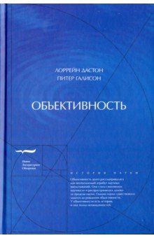 Дастон Лоррейн: Объективность