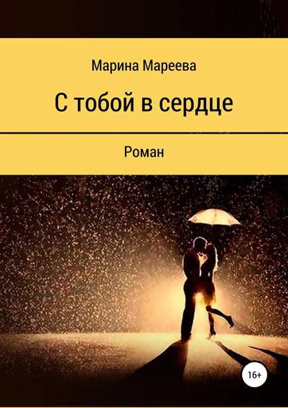 Мареева Марина Евгеньевна: С тобой в сердце