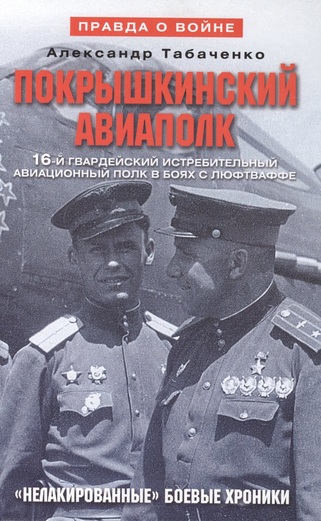 А.И. Табаченко: Покрышкинский авиаполк Нелакированные боевые хроники... (2 изд) (ПрВойн) Табаченко
