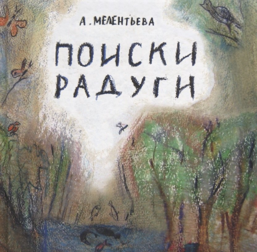 Викторовна Мелентьева Анастасия: Поиски радуги