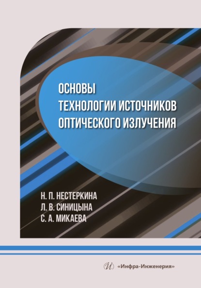 Анатольевна Светлана Микаева: Основы технологии источников оптического излучения