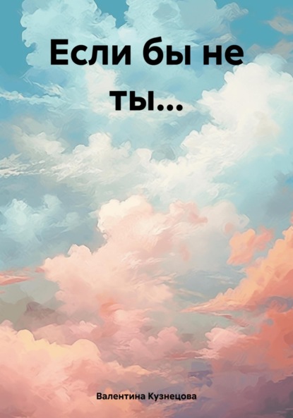 Владимировна Валентина Кузнецова: Если бы не ты…