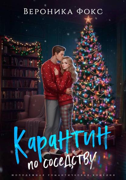 Фокс Вероника: Карантин по соседству