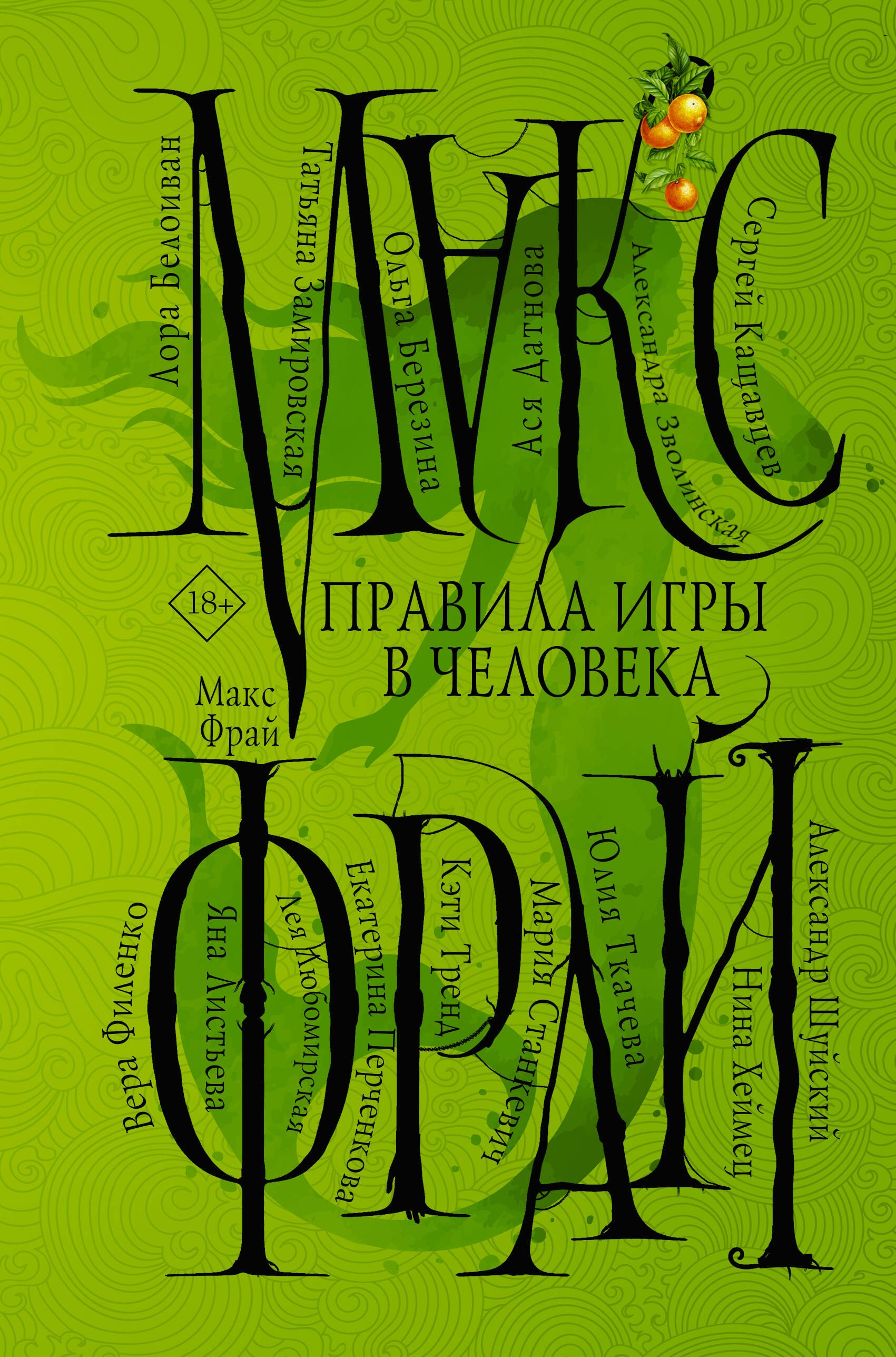 Фрай Макс: Правила игры в человека
