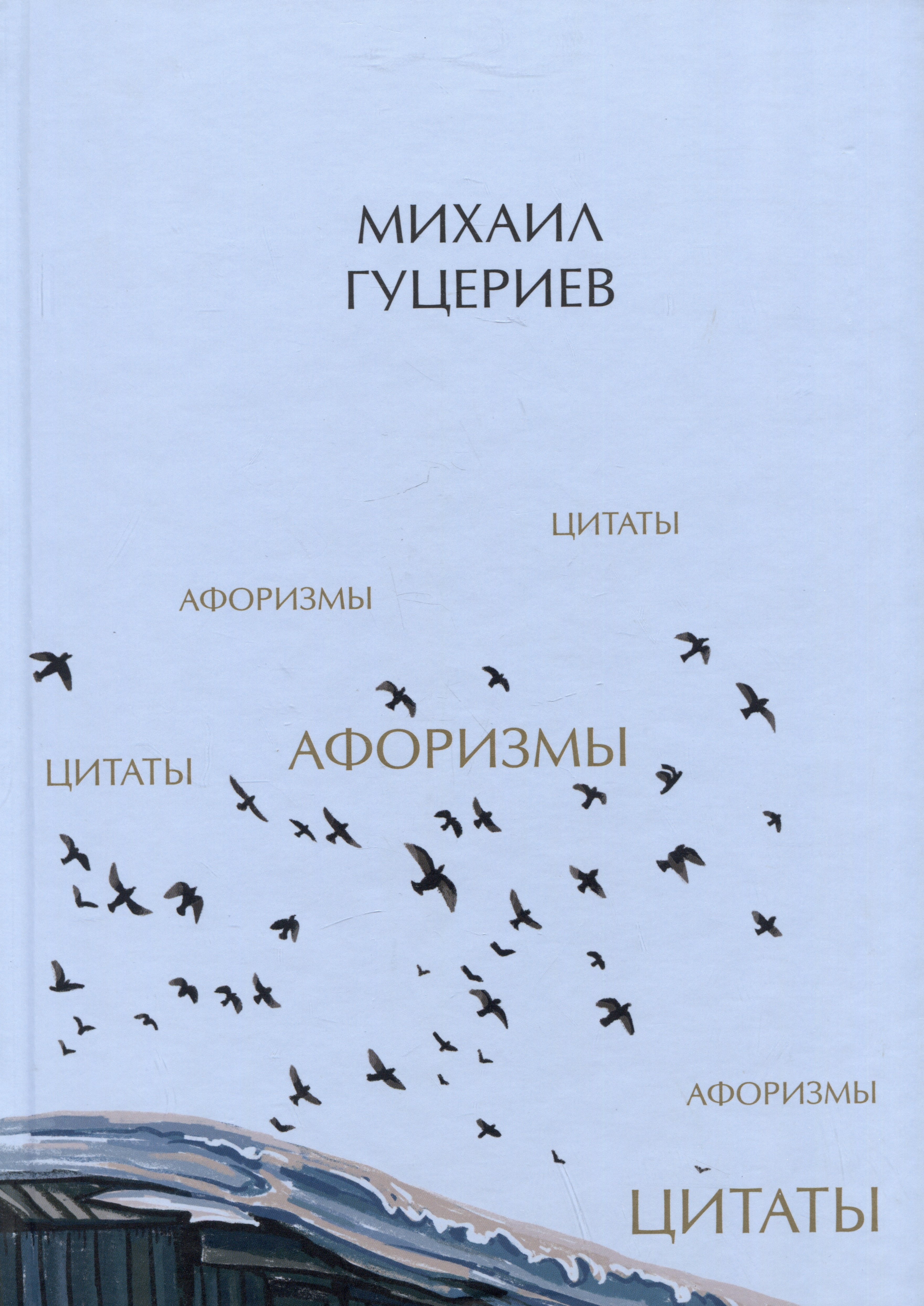 Гуцериев Михаил: Михаил Гуцериев. Цитаты и афоризмы