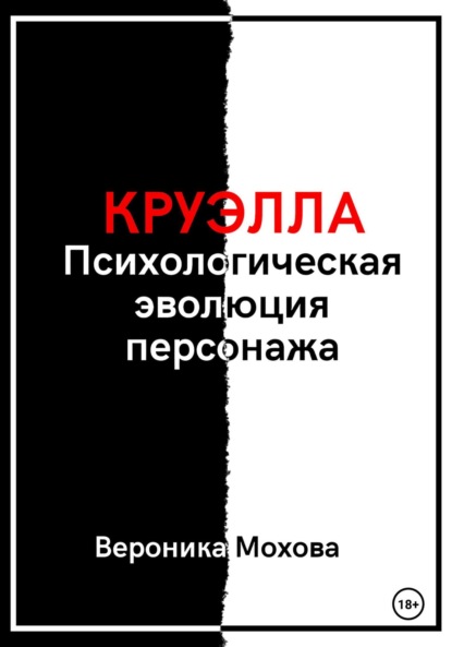 Мохова Вероника: Круэлла: Психологическая эволюция персонажа