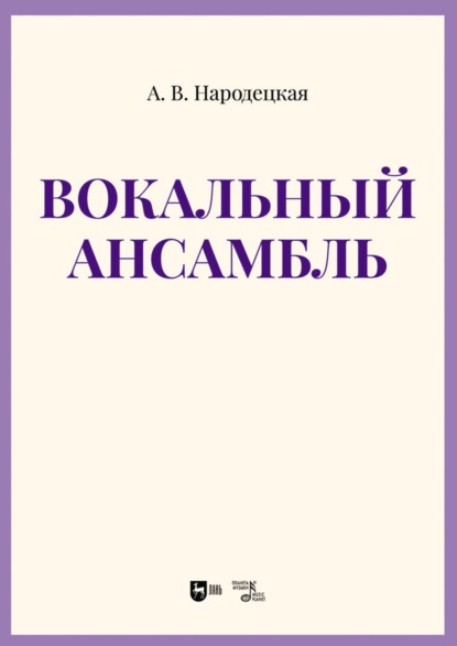В. А. Народецкая: Вокальный ансамбль. Учебно-методическое пособие